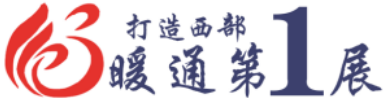 2018中國（銀川）供熱采暖與空調熱泵展覽會