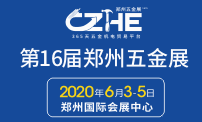 2020第十六屆中國鄭州國際五金機電展覽會