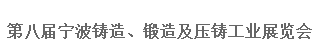 2017第八屆寧波國際鑄造、鍛造及壓鑄工業(yè)展覽會