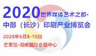 （延期）2020世界媒體藝術(shù)之都 中部（長(zhǎng)沙）印刷產(chǎn)業(yè)博覽會(huì)