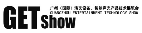 2018第八屆廣州（國際）演藝設備、智能聲光產品技術展覽會