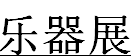 2017中國長沙國際樂器展覽會