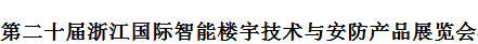 2020第二十屆浙江國際智能樓宇技術(shù)與安防產(chǎn)品展覽會   2020浙江智慧城市與智能建筑產(chǎn)品博覽會