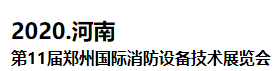 2020中國(guó)（鄭州）國(guó)際消防設(shè)備技術(shù)展覽會(huì)