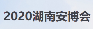 2020湖南智慧城市安防產(chǎn)品暨警用裝備博覽會（2020湖南安博會）