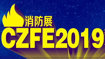 2019中國（鄭州）國際消防設備技術(shù)展覽會