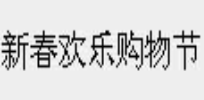 2020第十四屆昆明新春歡樂購物節(昆明年貨展銷會）