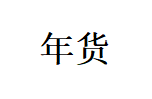 2019杭州年貨購物節暨迎春年貨廟會