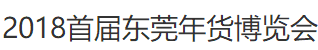2018首屆東莞年貨博覽會(huì)