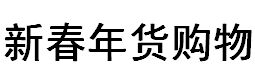 2016中國（貴陽）新春年貨購物博覽會(huì)