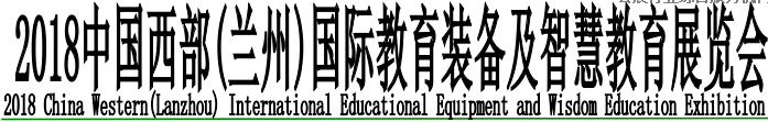 2018中國西部(蘭州)國際教育裝備及智慧教育展覽會