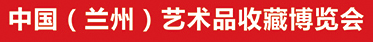 2018第十屆中國（蘭州）藝術品收藏博覽會