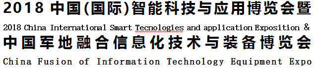 2018中國(國際)智能科技與應用博覽會暨中國軍地融合信息化技術(shù)與裝備博覽會