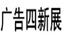 2019新疆國際廣告四新展覽會(huì)