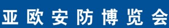 2018第五屆中國亞歐安防博覽會暨2018第十四屆新疆警用反恐技術(shù)裝備博覽會