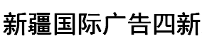 2018新疆國際廣告四新及LED大屏幕展覽會(huì)