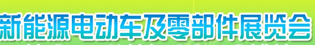 2019第十三屆廣西-東盟國際新能源電動車及零部件展覽會