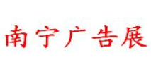 2019第20屆廣西廣告設(shè)備展覽會(huì)