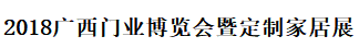 2018廣西門業(yè)博覽會(huì)暨定制家居展