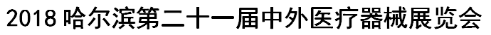 2018哈爾濱第二十一屆中外醫(yī)療器械展覽會