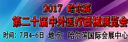 2017哈爾濱第二十屆中外醫(yī)療器械展覽會