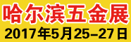 2017第17屆中國哈爾濱國際五金博覽會