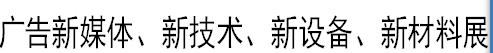 2017中國哈爾濱第十九屆國際廣告新媒體、新技術(shù)、新設(shè)備、新材料展示交易會(huì)暨國際廣告標(biāo)識(shí)、LED照明展覽會(huì)