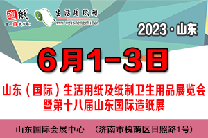 2023 山東（國(guó)際）生活用紙及紙制衛(wèi)生用品展覽會(huì)