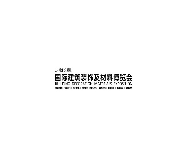 東北長(zhǎng)春建筑裝飾材料展-長(zhǎng)春建材展