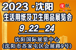 2023第二十二屆遛紙·中國（沈陽）生活用紙及衛(wèi)生用品展覽會