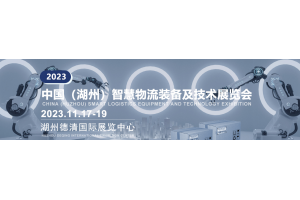 2023中國（湖州）智慧物流裝備及技術展覽會