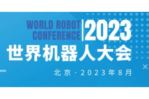 2023世界機器人大會（北京）展覽會