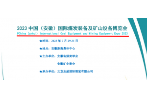 2023中國（安徽）國際煤炭裝備及礦山設(shè)備博覽會