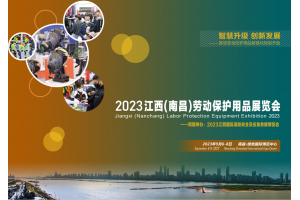 2023江西(南昌)勞動保護用品展覽會