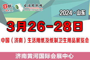 2024中國（濟(jì)南）生活用紙及紙制衛(wèi)生用品展覽會