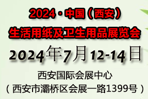 2024第二十四屆遛紙·中國（西安）生活用紙及衛(wèi)生用品展覽會