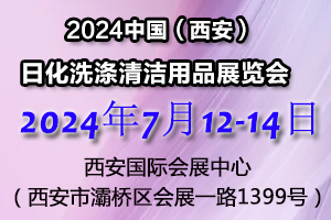 2024中國（西安）日化洗滌清潔用品展覽會