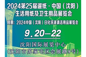 2024第二十五屆遛紙·中國（沈陽）生活用紙及衛(wèi)生用品展覽會